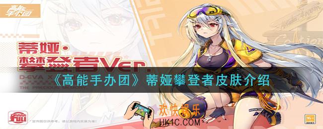 高能手办团蒂娅攀登者皮肤怎么样_蒂娅攀登者皮肤介绍