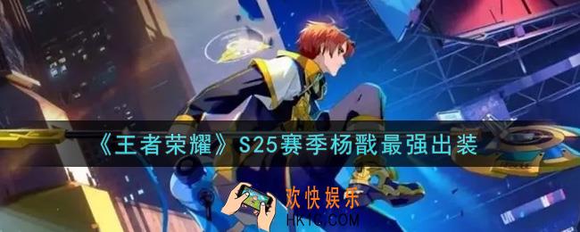 王者荣耀S25赛季杨戬怎么出装最强_S25赛季杨戬最强出装
