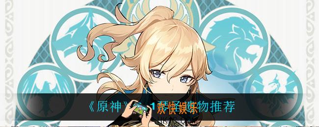 原神2.1琴圣遗物带什么好_2.1琴圣遗物推荐