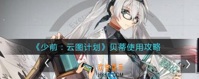 少前云图计划贝蒂怎么样_少前云图计划贝蒂使用攻略