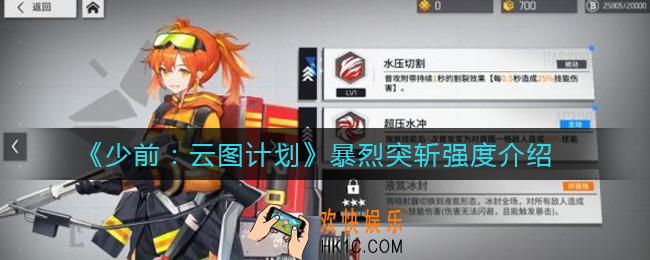 少前云图计划暴烈突斩怎么样_暴烈突斩强度介绍