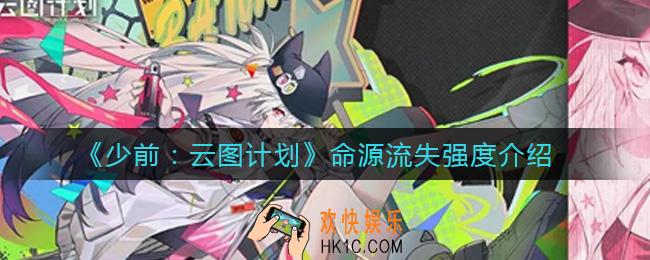 少前云图计划命源流失怎么样_命源流失强度介绍