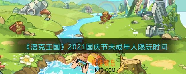 洛克王国国庆节期间未成年什么时候可以玩_2021国庆节未成年人限玩时间