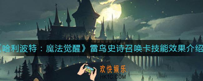哈利波特魔法觉醒雷鸟史诗召唤卡怎么样_雷鸟史诗召唤卡技能效果介绍