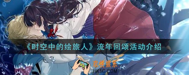 时空中的绘旅人流年回颂活动内容奖励详解_流年回颂活动介绍