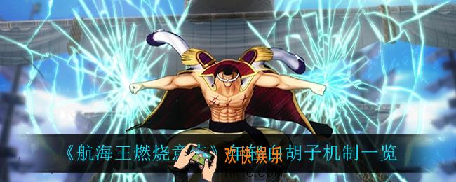 航海王燃烧意志年轻白胡子机制是什么_年轻白胡子机制一览