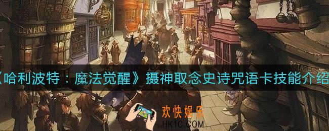 哈利波特魔法觉醒摄神取念史诗咒语卡怎么样_摄神取念史诗咒语卡技能介绍