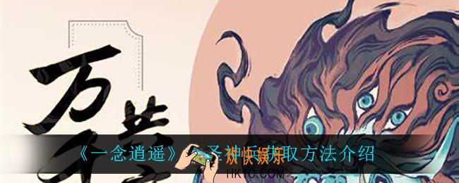 一念逍遥大圣神兵怎么获得_大圣神兵获取方法介绍