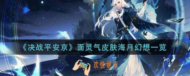 决战平安京面灵气皮肤海月幻想怎么样_面灵气皮肤海月幻想一览