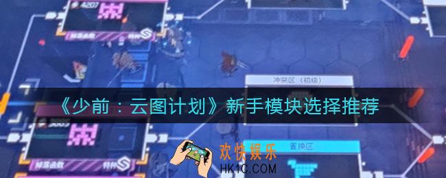 少女前线云图计划新手模块怎么选择_新手模块选择推荐