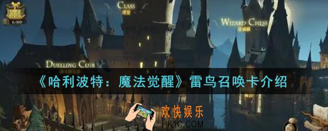 哈利波特魔法觉醒雷鸟召唤卡怎么样_雷鸟召唤卡介绍