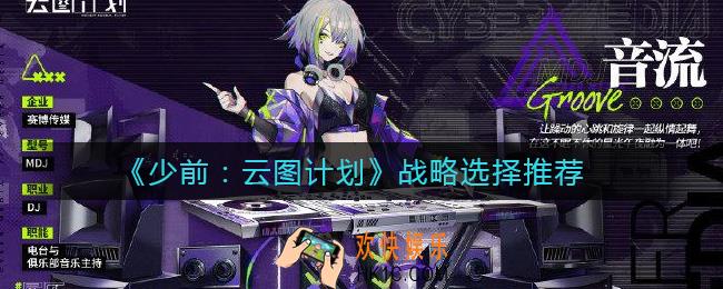 少女前线云图计划战略怎么选择_战略选择推荐