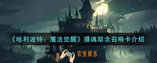 哈利波特魔法觉醒摄魂取念召唤卡怎么样_摄魂取念召唤卡介绍