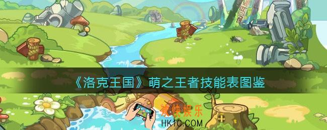 洛克王国萌之王者技能表图鉴_萌之王者怎么样/厉害吗