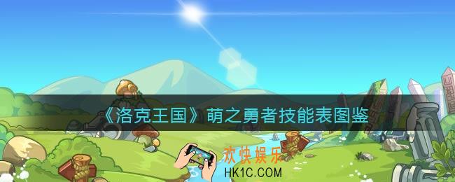洛克王国萌之勇者技能表图鉴_萌之勇者怎么样/厉害吗