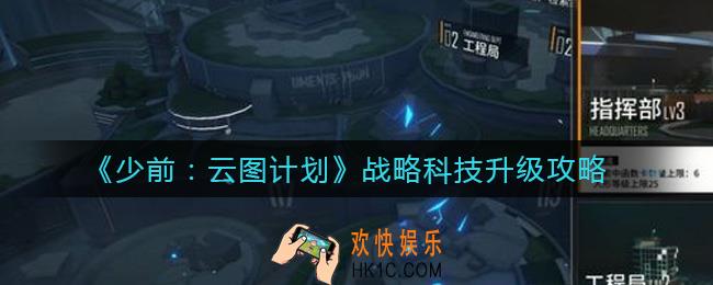 少女前线云图计划战略科技怎么升级_战略科技升级攻略