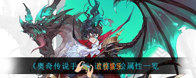 奥奇传说手游诺雅怎么样_诺雅立绘属性一览