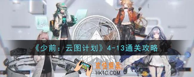 少女前线云图计划4
