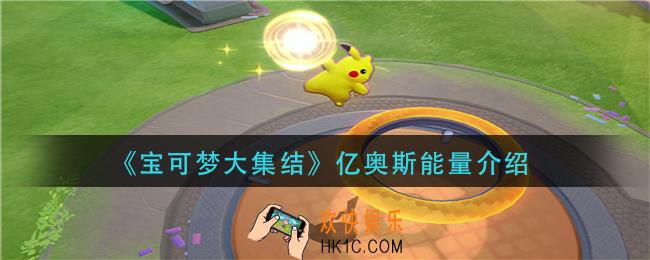 宝可梦大集结亿奥斯能量是什么_亿奥斯能量介绍