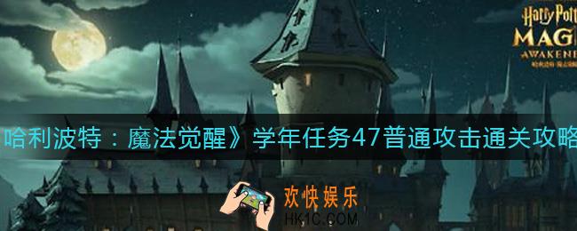 哈利波特魔法觉醒学年任务47普通攻击怎么过_学年任务47普通攻击通关攻略