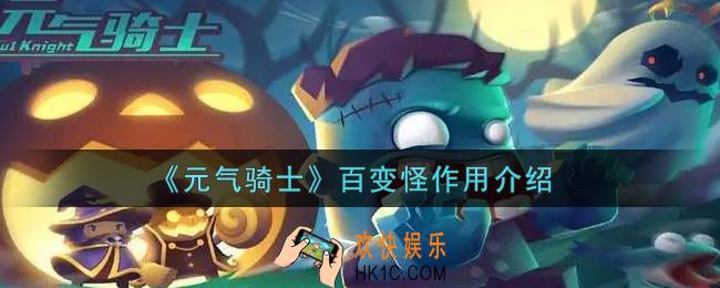 元气骑士百变怪有什么用_百变怪作用介绍