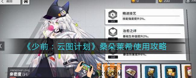 少前云图计划桑朵莱希怎么样_桑朵莱希使用攻略