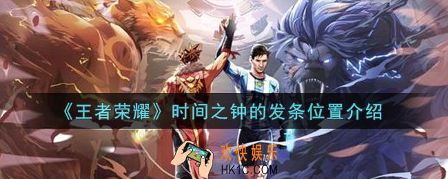 王者荣耀时间之钟的发条在哪里_时间之钟的发条位置介绍