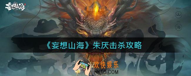 妄想山海朱厌怎么击杀_朱厌击杀攻略