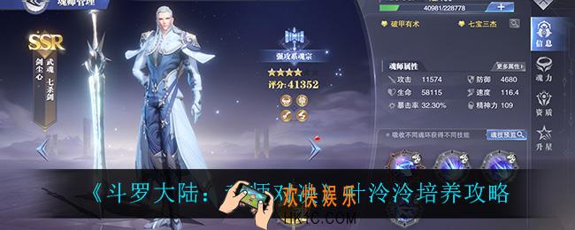 斗罗大陆魂师对决叶泠泠怎么玩_叶泠泠培养攻略