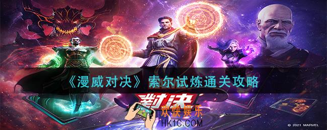 漫威对决索尔试炼怎么过_索尔试炼通关攻略