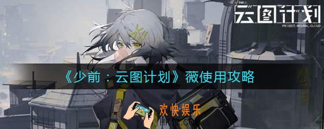 少前云图计划薇怎么用_薇使用攻略