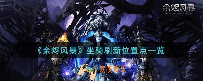 余烬风暴坐骑刷新位置点在哪里_坐骑刷新位置点一览