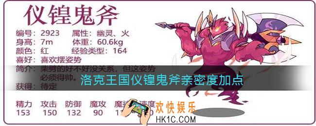 洛克王国仪锽鬼斧亲密度加点_仪锽鬼斧亲密度怎么加点