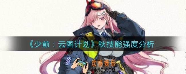 少前云图计划秋怎么样_秋技能强度分析