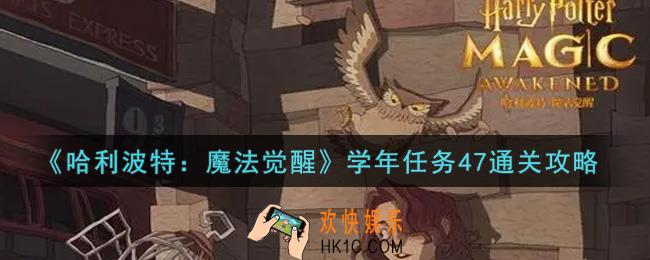 哈利波特魔法觉醒学年任务47怎么过_学年任务47通关攻略