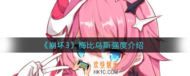 崩坏3梅比乌斯怎么样_梅比乌斯强度介绍
