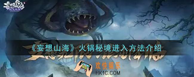 妄想山海火锅秘境怎么进_火锅秘境进入方法介绍
