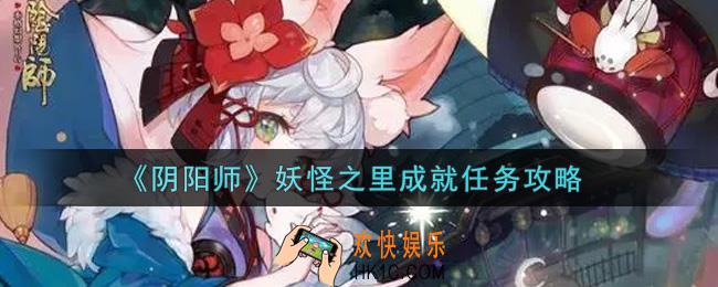 阴阳师妖怪之里成就任务怎么做_妖怪之里成就任务攻略