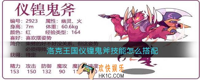 洛克王国仪锽鬼斧技能怎么搭配_仪锽鬼斧技能配招推荐