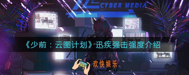 少前云图计划迅疾强击怎么样_迅疾强击强度介绍