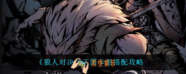 狼人对决王国怎么玩_王国卡组搭配攻略