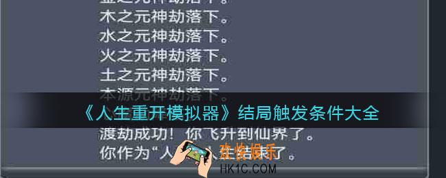 人生重开模拟器结局怎么达成_结局触发条件完成方法大全
