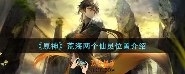 原神荒海两个仙灵在哪里_荒海两个仙灵位置介绍