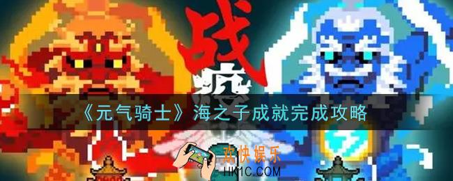 元气骑士海之子成就怎么做_海之子成就完成攻略