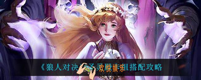 狼人对决圣灵殿怎么玩_圣灵殿卡组搭配攻略