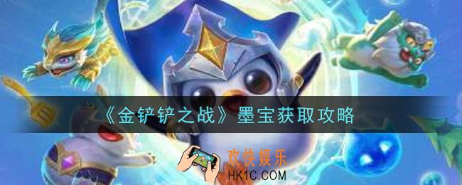 金铲铲之战墨宝怎么获得_墨宝获取攻略