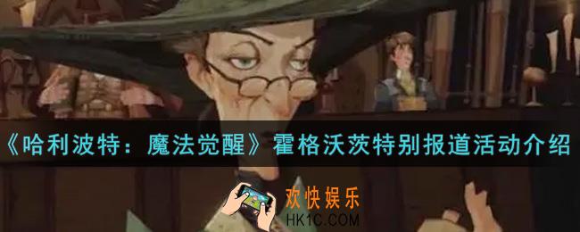 哈利波特魔法觉醒霍格沃茨特别报道活动内容奖励详解_霍格沃茨特别报道活动介绍