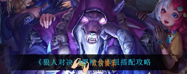 狼人对决黑袍会怎么玩_黑袍会卡组搭配攻略