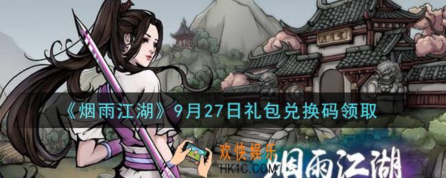 烟雨江湖9月27日礼包兑换码是什么2021_9月27日礼包激活码在哪兑换