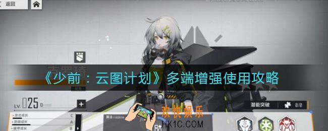 少前云图计划多端增强怎么样_多端增强使用攻略
